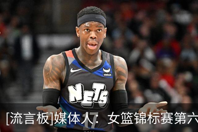 [流言板]媒体人：女篮锦标赛第六日浙江险胜山西，四川江苏双双大胜